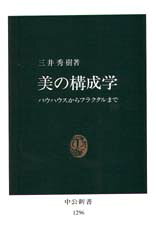 美の構成学―バウハウスからフラクタルまで