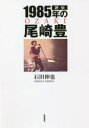 評伝1985年の尾崎豊