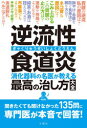 逆流性食道炎 消化器科の名医が教える最高の治し方大全