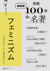 加藤陽子／著 鴻巣友季子／著 上間陽子／著 上野千鶴子／著教養・文化シリーズ 別冊NHK100分de名著本[ムック]詳しい納期他、ご注文時はご利用案内・返品のページをご確認ください出版社名NHK出版出版年月2023年06月サイズ163P 21cmISBNコード9784144072970文芸 文芸評論 文芸評論その他フェミニズム 『伊藤野枝集』加藤陽子／アトウッド『侍女の物語』『誓願』鴻巣友季子 ハーマン『心的外傷と回復』上間陽子／セジウィック『男同士の絆』上野千鶴子フエミニズム イトウ ノエ シユウ カトウ ヨウコ アトウツド ジジヨ ノ モノガタリ セイガン コウノス ユキコ ハ-マン シンテキ ガイシヨウ ト カイフク ウエマ ヨウコ セジウイツク オトコドウシ ノ キズナ ウエ...※ページ内の情報は告知なく変更になることがあります。あらかじめご了承ください登録日2023/06/24