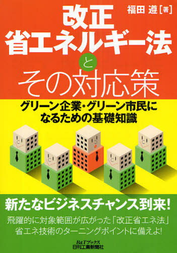 改正省エネルギー法とその対応策 グリーン企業・グリーン市民になるための基礎知識