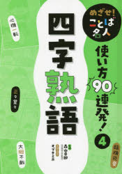 森山卓郎／監修本詳しい納期他、ご注文時はご利用案内・返品のページをご確認ください出版社名ポプラ社出版年月2022年04月サイズ128P 23cmISBNコード9784591172971児童 学習 学習その他めざせ!ことば名人使い方90連発! 4メザセ コトバ メイジン ツカイカタ キユウジユウレンパツ 4 4 メザセ／コトバ／メイジン／ツカイカタ／90レンパツ 4 4 ヨジ ジユクゴ※ページ内の情報は告知なく変更になることがあります。あらかじめご了承ください登録日2023/03/01