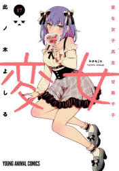 変女 変な女子高生甘栗千子 17