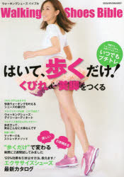ウォーキングシューズバイブル はいて、歩くだけ!くびれ&美脚をつくる