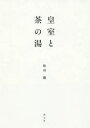皇室と茶の湯