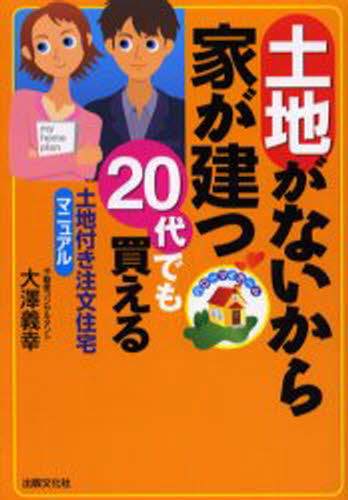 土地がないから家が建つ 20代でも買える 土地付き注文住宅マニュアル