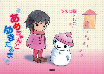 あめちゃんとゆきだるま