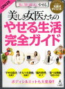 美しき女医たちのやせる生活完全ガイド 楽に賢く確実にやせる 話題の“女医式ダイエット”(3)