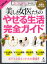 美しき女医たちのやせる生活完全ガイド 楽に賢く確実にやせる 話題の“女医式ダイエット”