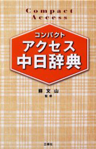 コンパクトアクセス中日辞典 コンパクト判