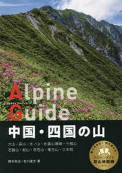 岡本良治／著 石川道夫／著ヤマケイアルペンガイド本詳しい納期他、ご注文時はご利用案内・返品のページをご確認ください出版社名山と溪谷社出版年月2022年09月サイズ216P 21cmISBNコード9784635012973趣味 登山 山岳ガイド中国・四国の山チユウゴク シコク ノ ヤマ ヤマケイ アルペン ガイド中国山地の山（大山—夏山登山道｜大山—三鈷峰・ユートピア・象ヶ鼻｜大山—鳥越峠・振子沢・ユートピア｜大山—鳥ヶ山｜大山—大休峠・野田ヶ山・ユートピア ほか）｜四国の山（石鎚山—表参道｜石鎚山系縦走—石鎚山・瓶ヶ森・笹ヶ峰｜剣山—大剣道コース・尾根道コース｜三嶺—天狗塚｜赤石山—西赤石山・東赤石山 ほか）※ページ内の情報は告知なく変更になることがあります。あらかじめご了承ください登録日2022/08/31
