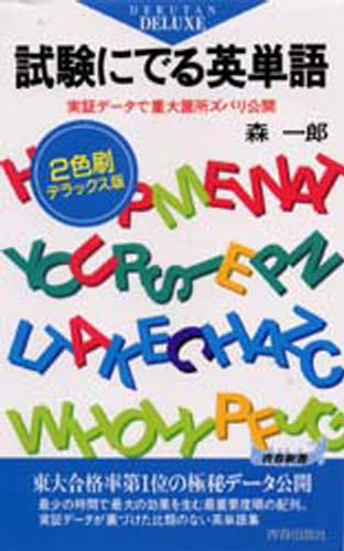 試験にでる英単語 実証データで重大箇所ズバリ公開 2色刷デラックス版