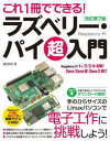 これ1冊でできる!ラズベリー・パイ超入門(3)