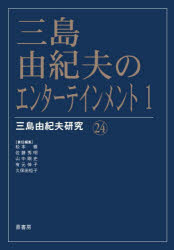 三島由紀夫のエンターテインメント 1