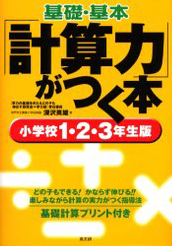 基礎・基本「計算力」がつく本 基礎計算プリント付き 小学校1・2・3年生版のサムネイル