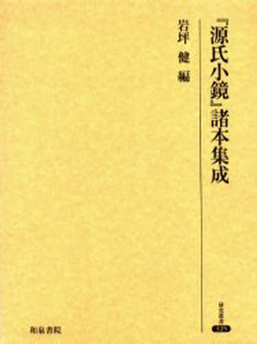 『源氏小鏡』諸本集成