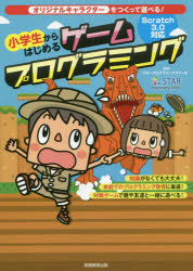 小学生からはじめるゲームプログラミング オリジナルキャラクターをつくって遊べる!