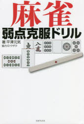 麻雀弱点克服ドリル