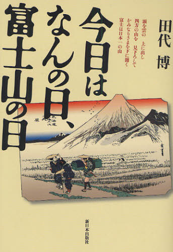 今日はなんの日、富士山の日のサムネイル