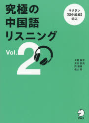 上野振宇／〔ほか〕著本詳しい納期他、ご注文時はご利用案内・返品のページをご確認ください出版社名アルク出版年月2025年11月サイズ237P 19cmISBNコード9784757442979語学 中国語 中国語一般究極の中国語リスニング Vol.2キユウキヨク ノ チユウゴクゴ リスニング 2 2※ページ内の情報は告知なく変更になることがあります。あらかじめご了承ください登録日2025/11/24