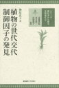 植物の世代交代制御因子の発見(3)
