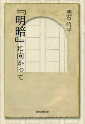 文学理论 - 『明暗』に向かって