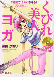 くびれ美人ヨガ 2週間で3キロやせる!