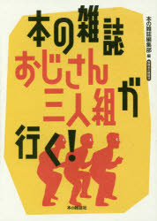 其它 - 本の雑誌おじさん三人組が行く!