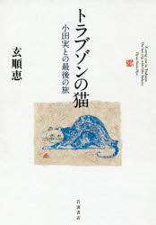 トラブゾンの猫 小田実との最後の旅