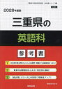 ’26 三重県の英語科参考書