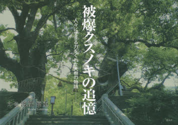 渡部富重／文・絵本詳しい納期他、ご注文時はご利用案内・返品のページをご確認ください出版社名風詠社出版年月2014年05月サイズ31P 19×26cmISBNコード9784434192982教養 ノンフィクション 戦争被爆クスノキの追憶 人々に生きる力をくれた大樹の物語ヒバク クスノキ ノ ツイオク ヒトビト ニ イキル チカラ オ クレタ タイジユ ノ モノガタリ※ページ内の情報は告知なく変更になることがあります。あらかじめご了承ください登録日2014/09/08