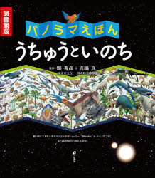 Rakuten - うちゅうといのち パノラマえほん 図書館版