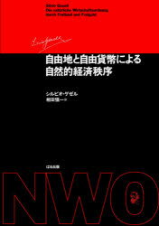 自由地と自由貨幣による自然的経済秩序