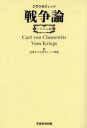 クラウゼヴィッツ／著 日本クラウゼヴィッツ学会／訳本詳しい納期他、ご注文時はご利用案内・返品のページをご確認ください出版社名芙蓉書房出版出版年月2001年07月サイズ417，17P 19cmISBNコード9784829502983教養 ノンフィクション 戦争戦争論 レクラム版センソウロン レクラムバン原書名：Vom Kriegeの抄訳※ページ内の情報は告知なく変更になることがあります。あらかじめご了承ください登録日2013/04/05