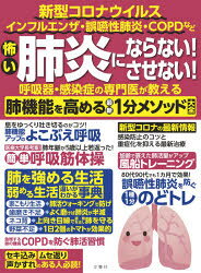 怖い肺炎にならない させない 呼吸器 感染症の専門医が教える肺機能を高める最新1分メソッド大全 新型コロナウイルス インフルエンザ 誤嚥性肺炎 COPDなど