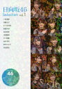 日向坂46 Selection vol.1