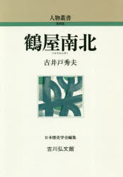 古井戸秀夫／著人物叢書 新装版 通巻305本詳しい納期他、ご注文時はご利用案内・返品のページをご確認ください出版社名吉川弘文館出版年月2020年04月サイズ255P 19cmISBNコード9784642052986人文 日本史 日本史その他鶴屋南北ツルヤ ナンボク ジンブツ ソウシヨ シンソウバン 305文化文政期の江戸歌舞伎を支えた狂言作者。江戸日本橋に生まれ、57歳で4世を襲名。おかしみのある茶番、目まぐるしい場面展開で小気味の良さが持ち味。初世尾上松助や5世松本幸四郎らの当たり作を生み出し、『東海道四谷怪談』など百数十種の台本を著す。幅広い年齢層に知られ、子供の頃より人を笑わせることを好んだ「大南北」の生涯に迫る。おいたち｜修業時代｜仮芝居都座の四年間｜坂東彦三郎の付き作者｜尾上松助と夏芝居｜市村座に重年｜勝俵蔵、代表作を書く｜鶴屋南北を襲名｜亀戸に転宅｜團十郎と菊五郎｜『四谷怪談』｜素の死と葬礼｜人となりと交友※ページ内の情報は告知なく変更になることがあります。あらかじめご了承ください登録日2020/04/15
