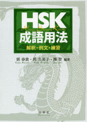 HSK成語用法 解釈・例文・練習