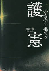 添田馨／著本詳しい納期他、ご注文時はご利用案内・返品のページをご確認ください出版社名言視舎出版年月2025年07月サイズ295P 19cmISBNコード9784865652987教養 ノンフィクション 社会問題ゆきつく果ての護憲ユキツク ハテ ノ ゴケン※ページ内の情報は告知なく変更になることがあります。あらかじめご了承ください登録日2025/08/02