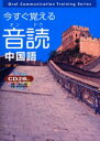 今すぐ覚える音読中国語