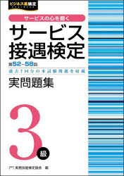 サービス接遇検定実問題集3級 第52回〜第58回