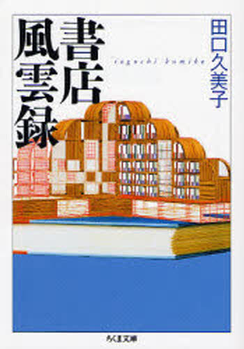 田口久美子／著ちくま文庫 た53-1本詳しい納期他、ご注文時はご利用案内・返品のページをご確認ください出版社名筑摩書房出版年月2007年01月サイズ345P 15cmISBNコード9784480422989文庫 日本文学 ちくま文庫書店風雲録シヨテン フウウンロク チクマ ブンコ タ-53-1※ページ内の情報は告知なく変更になることがあります。あらかじめご了承ください登録日2013/04/09