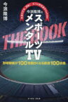 今浪隆博のスポーツメンタルTV THE BOOK 生涯代打率.316!元プロ野球選手YouTuber 野球観戦が100倍面白くなる厳選100談義