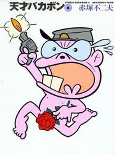 天才バカボン 6