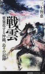 戦雲 要塞化する沖縄、島々の記録 （新書） [ 三上 智恵 ]