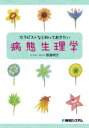 セラピストなら知っておきたい病態生理学
