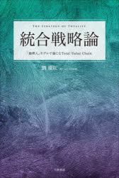 統合戦略論 「倫理人」モデルで論じるTotal Value Chain
