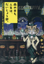 ひすいこたろう／著TOKYO NEWS BOOKS本詳しい納期他、ご注文時はご利用案内・返品のページをご確認ください出版社名東京ニュース通信社出版年月2025年09月サイズ223P 19cmISBNコード9784065412992教養 ライトエッセイ 言葉の贈り物雨の日も、人生は、だいじょう部。 「BAR名言セラピー」から始まる8つの物語。アメ ノ ヒ モ ジンセイ ワ ダイジヨウブ バ- メイゲン セラピ- カラ ハジマル ヤツツ ノ モノガタリ BAR／メイゲン／セラピ-／カラ／ハジマル／8ツ／ノ／モノガタリ トウキヨウ ニユ-ス ブツクス TOKYO NEWS BOOKS※ページ内の情報は告知なく変更になることがあります。あらかじめご了承ください登録日2025/09/27
