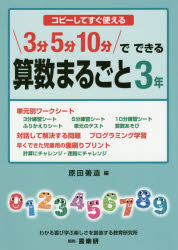 3分5分10分でできる算数まるごと コピーしてすぐ使える 3年