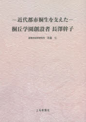 -近代都市桐生を支えた-桐丘学園創設者長澤幹子